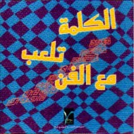 الكلمة تلعب مع الفن