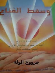 وسقط القناع-الإباضية
