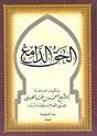الحق الدامغ