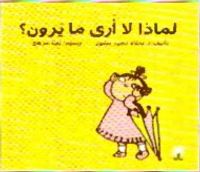 غلاف لماذا لا أرى ما يرون ؟