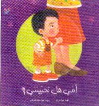 أمي هل تحبينني ؟