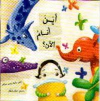 أين أنام الآن ؟