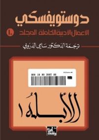 الأعمال الأدبية الكاملة لدوستويفسكي - المجلد العاشر : الأبله 1