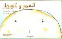القمر و الوروار