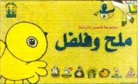 ملح و فلفل