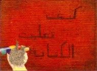 كيف تعلمت الكتابة