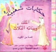 غلاف الملك و بناته الثلاث