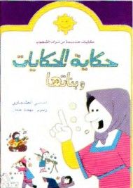 غلاف حكاية الحكايات و بناتها