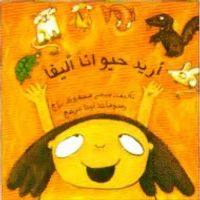 غلاف مغامرات طفلة مشاكسة