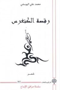 رقصة الكُنْغرِسْ