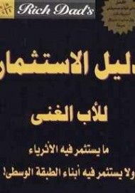 غلاف دليل الاستثمار للأب الغنى 
