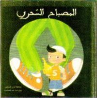 المصباح السحري