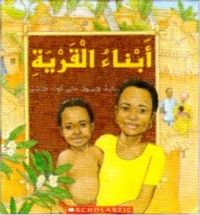 أبناء القرية