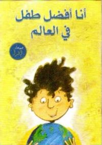 غلاف أنا أفضل طفل في العالم