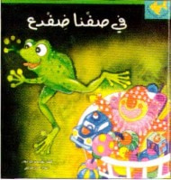 في صفنا ضفدع