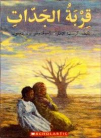 قربة الجدات