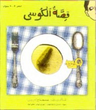 قصة الكوسى