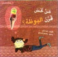 من لحس قرن البوظة ؟