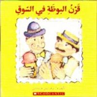 قرن البوظة في السوق