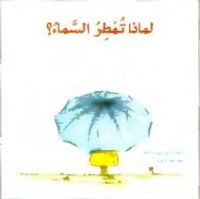 غلاف لماذا تمطر السماء ؟