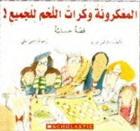 المعكرونة و كرات اللحم للجميع