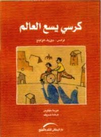 كرسي يسع العالم