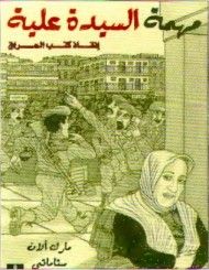 مهمة السيدة علية