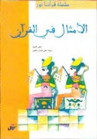 الأمثال في القرآن