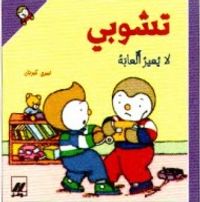 تشوبي : تشوبي لا يميز ألعابه