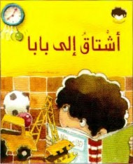 زين : أشتاق إلى بابا