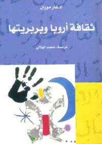 ثقافة أوروبا و بربريتها