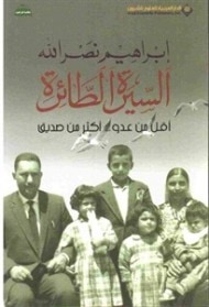 غلاف السيرة الطائرة : أقل من عدو .. أكثر من صديق