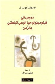 غلاف دروس في فينومينولوجيا الوعي الباطني بالزمن