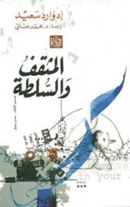 غلاف المثقف و السلطة