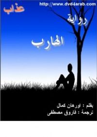 غلاف الهارب