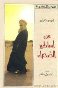 من أساطير الصحراء