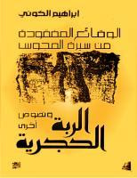الوقائع المفقودة من سيرة المجوس : الربة الحجرية و نصوص أخرى