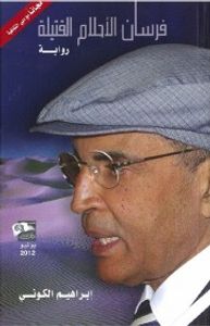 فرسان الأحلام القتيلة