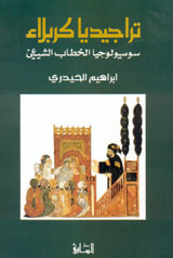 تراجيديا كربلاء : سوسيولوجيا الخطاب الشيعي