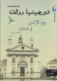 يوم الإثنين أو الثلاثاء وقصص أخرى