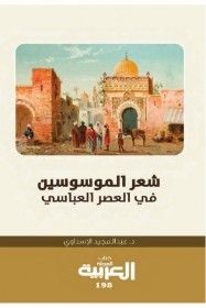 شعر الموسوسين في العصر العباسي