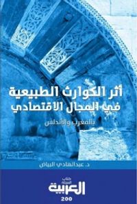 أثر الكوارث الطبيعية في المجال الإقتصادي بالمغرب والأندلس