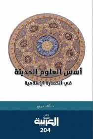 أسس العلوم الحديثة في الحضارة الإسلامية