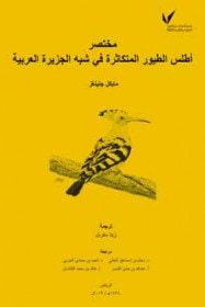 مختصر أطلس الطيور المتكاثرة في شبه الجزيرة العربية