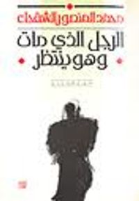 غلاف الرجل الذي مات و هو ينتظر