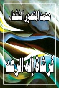 فرشاة إله الرعد