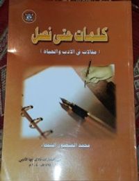 غلاف كلمات حتى نصل : مقالات في الأدب والحياة