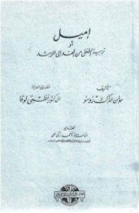 غلاف إميل أو تربية الطفل من المهد إلى الرشد