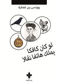 لو كان كافكا يملك هاتفا نقالاً