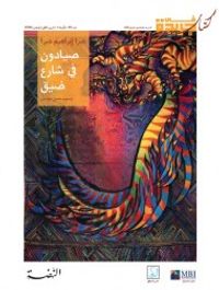 صيادون في شارع ضيق